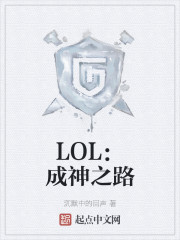 LOL:成神之路