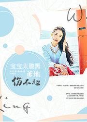 宝宝太腹黑,爹地伤不起