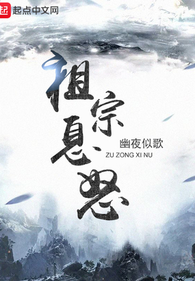 祖宗息怒
