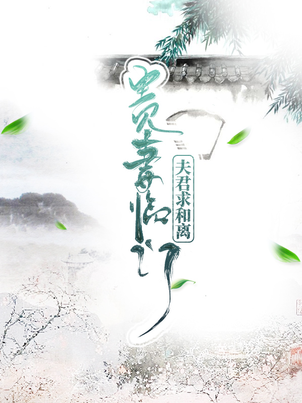 贵妻临门:夫君求和离宋恒