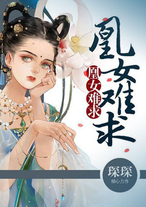 凰女难求