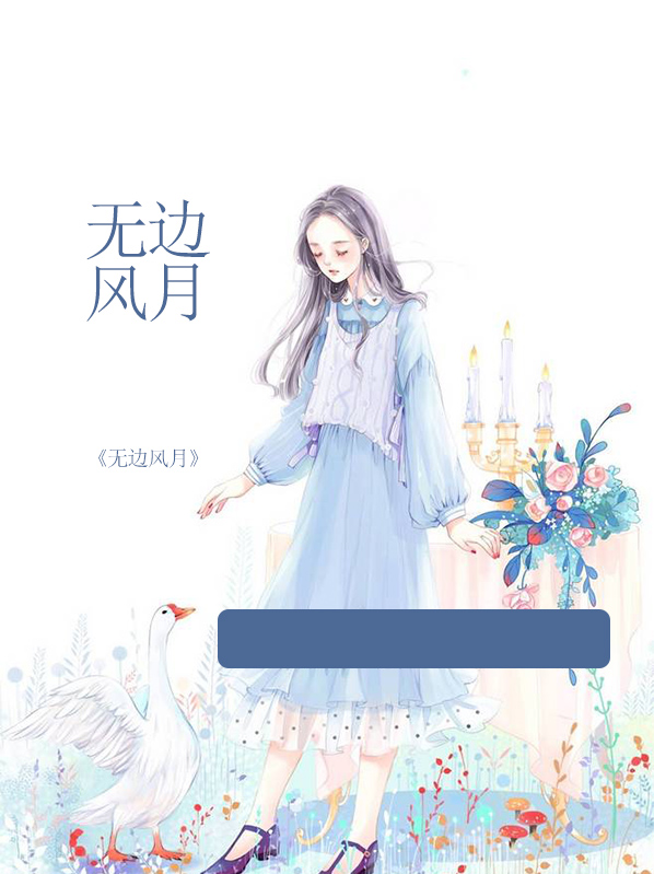无边风月