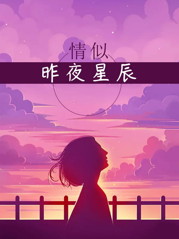 情似昨夜星辰容音傅邢薄
