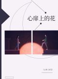 心扉上的花