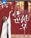 惊世风华安月如