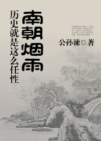 南朝烟雨
