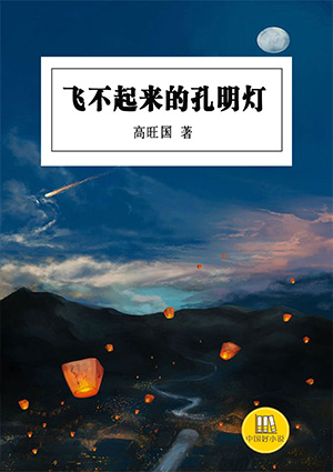飞不起来的孔明灯