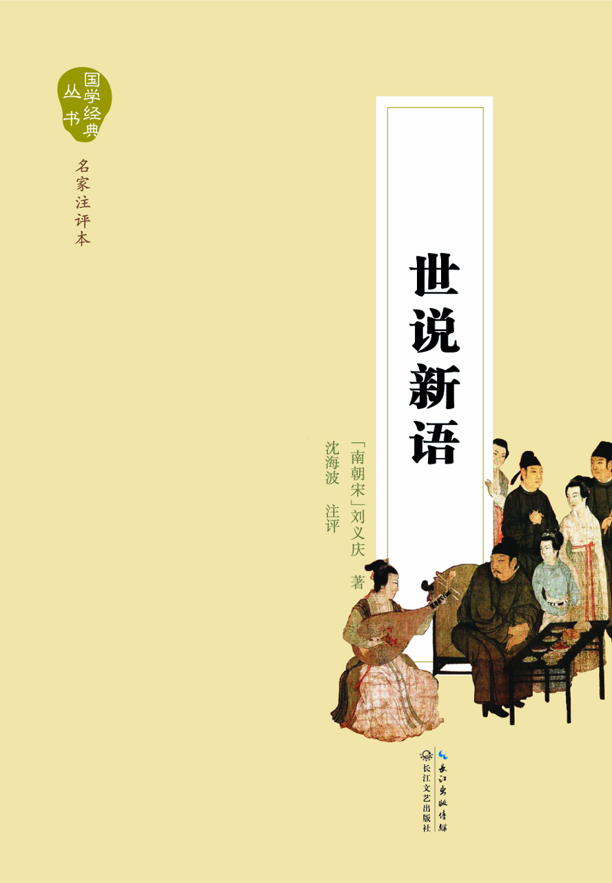 世说新语