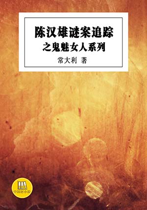 陈汉雄谜案追踪之鬼魅女人系列
