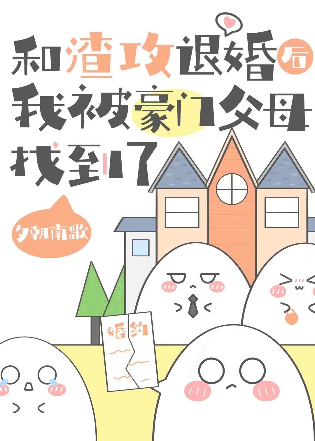 和渣攻退婚后,我被豪门父母找到了