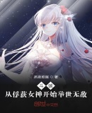 斗破:从俘获女神开始举世无敌