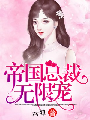 《帝国大叔霸道宠》
