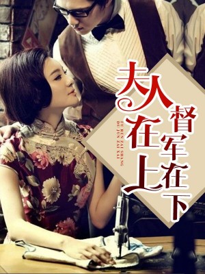 夫人在上,督军在下