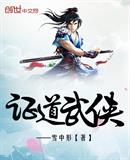 证道武侠