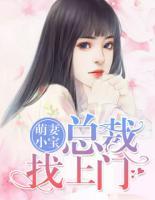 萌妻小宝:总裁找上门