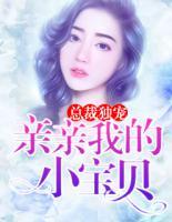 总裁独宠:亲亲我的小宝贝
