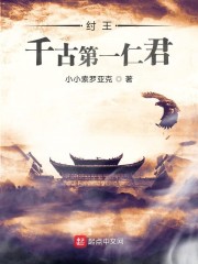 纣王:千古第一仁君