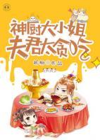 神厨大小姐:夫君太贪吃
