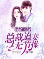 致命毒宠:总裁追妻无节操
