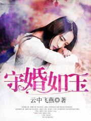 守婚如玉