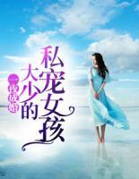 一夜成婚:大少的私宠女孩