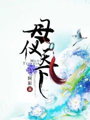 母仪天下