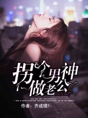 拐个男神做老公