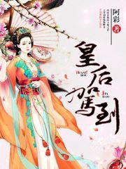 皇后驾到