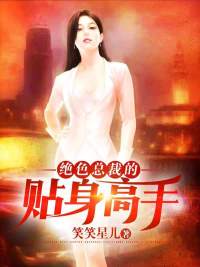 绝色总裁的贴身高手