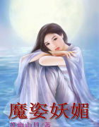 魔姿妖媚