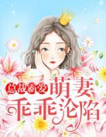 总裁霸爱:萌妻乖乖沦陷