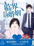 临界婚姻