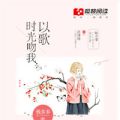时光吻我以歌