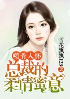 噬骨入怀:总裁的柔情蜜意