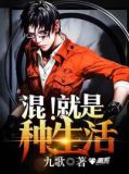 混!就是种生活