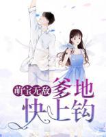 萌宝无敌:爹地快上钩