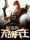 校花的无敌兵王