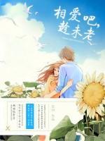 相爱吧,趁未老