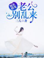 独家婚宠,老公别乱来