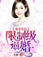 宠妻有色:限制级逼婚