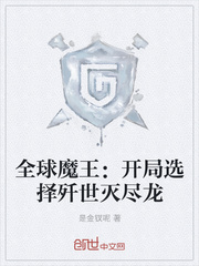 全球魔王:开局选择歼世灭尽龙