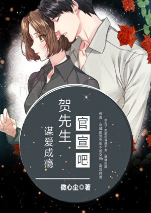 谋爱成瘾:贺先生,官宣吧