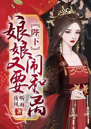 陛下,娘娘又要闹和离