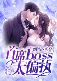 缠情掠夺,首席boss太偏执