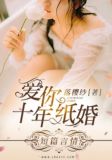 爱你十年纸婚