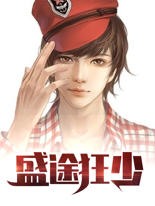 盛途狂少