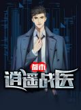 都市逍遥战医文一鸣李安然