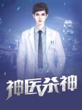 神医杀神文一鸣李安然