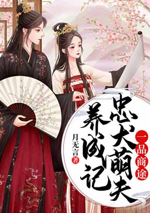 一品商途:忠犬萌夫养成记