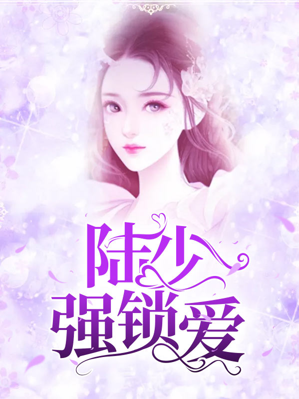 陆少强锁爱宋绾绾